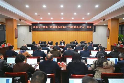 李志超主持召开县委常委会（扩大）会议传达学习省委经济工作会议和市委五届七次全会暨市委经济工作会议精神 大竹新闻 大竹县人民政府