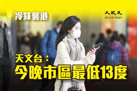 冷鋒襲港｜天文台：今晚市區最低13度｜大紀元時報 香港｜獨立敢言的良心媒體