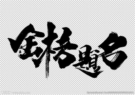 金榜题名字体字形主题海报素材设计图图片素材其他设计图库昵图网