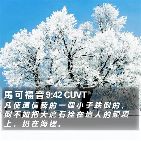 馬 可 福 音 942 Cuvt 凡 使 這 信 我 的 一 個 小 子 跌 倒