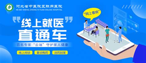 互联网医院15‖疫情期间就医不便怎么办河北省中医院开通“线上就医直通车”患者服务医生