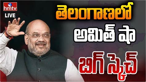 Live ఆపరేషన్ తెలంగాణ అమిత్ షా సూపర్ స్కెచ్ Amit Shah Master Plan