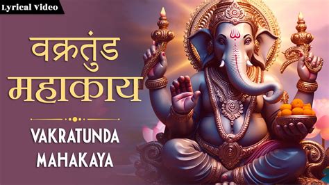 वक्रतुंड महाकाय ~ Vakratunda Mahakaya गणपति श्लोक Shree Ganesh