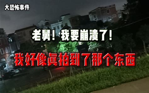 【大恐怖事件】老舅！我要搬家了！我真拍到了那个东西！？据说，如果家里的瓷碗莫名作响的话，是因为有脏东西来了！？ 理性老舅 理性老舅 哔哩哔哩视频