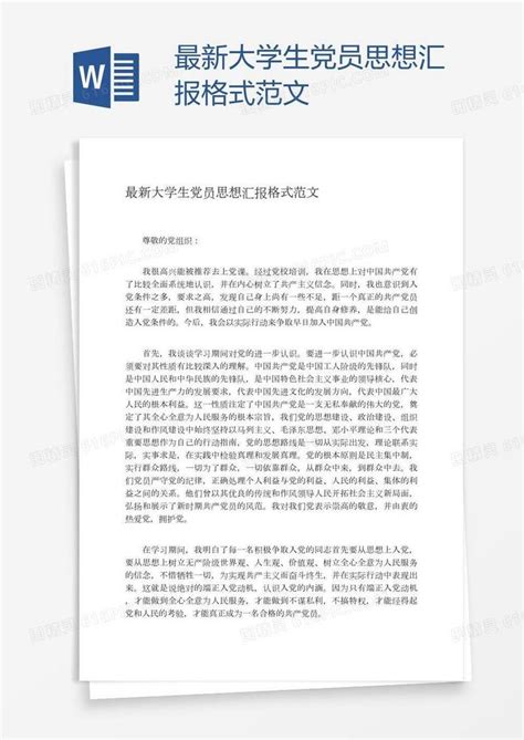 最新大学生党员思想汇报格式范文word模板免费下载编号1l9ag59d1图精灵