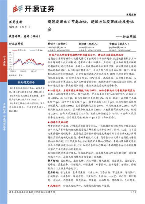 医药生物行业周报：新冠疫苗出口节奏加快，建议关注疫苗板块投资机会