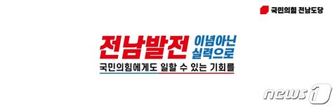 국민의힘 전남도당 당협위원장 선출완료 네이트 뉴스