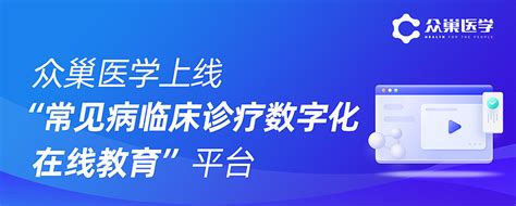 众巢医学上线常见病临床诊疗数字化在线教育平台 上海2023 年6月12日 众巢医学 NASDAQ交易代码ZCMD简称众巢医学