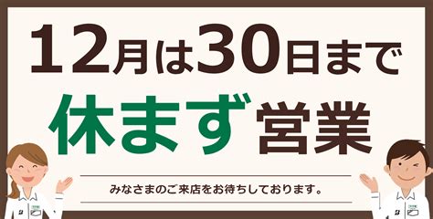 12月は30日まで休まず営業致します！ 店舗おススメ情報 タイヤ館 三条