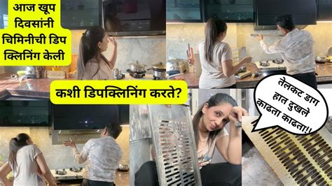 खूप दिवसांनी आज चिमणीची डिप क्लिनिंग केली खूप खराब होती Youtube