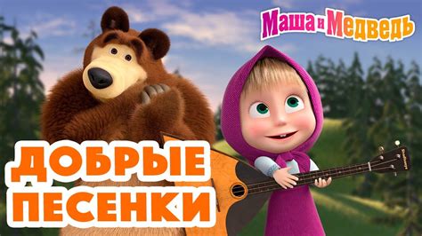 🔴 ПРЯМОЙ ЭФИР Live Маша и Медведь 👱‍♀️🐻 В кругу друзей 🥰🤗 — Ютуб для детей