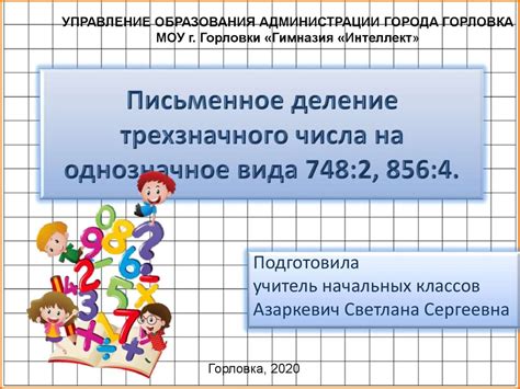 Письменное деление трехзначного числа на однозначное вида 748:2, 856:4 ...