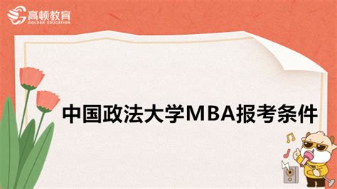 2024年中国政法大学mba报考条件！政法大学在职mba报考 高顿教育