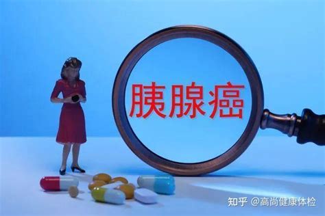 早期胰腺癌为什么很难被发现？哪些检查可以发现胰腺癌？ 知乎