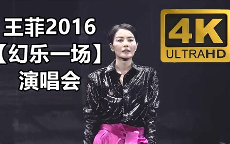 王菲2016【幻乐一场】演唱会，4k高清修复完整记录全网唯一画质 哔哩哔哩