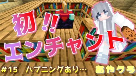 【マインクラフト初心者】エンチャントするよ～！！！【女性実況者】あやクラ ⑮ Minecraft Summary マイクラ動画