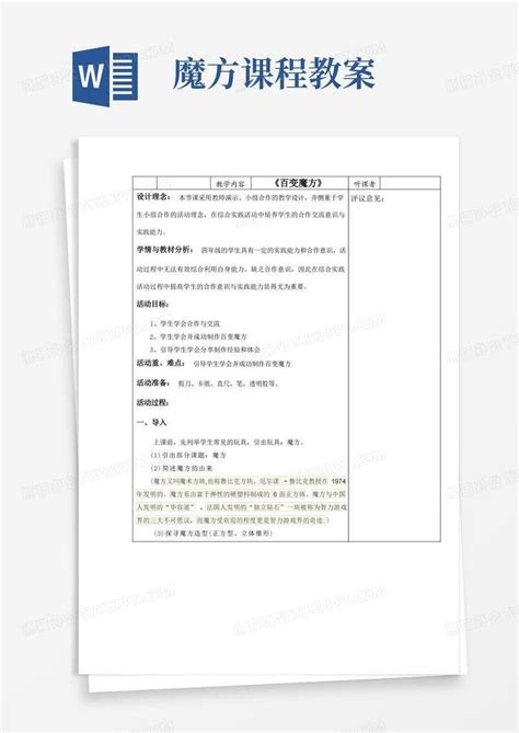 百变魔方教案综合实践活动四年级上册沪科黔科版word模板下载编号lnvrexen熊猫办公