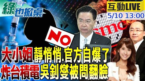 綠也掀桌】 大小姐 擋買疫苗說 蔡臉書神隱 官方揭露信件卻提油救火 侯友宜反對一國兩制 郭正亮給讚 被問炸台積電 吳釗燮翻臉20230510 Ctinews Youtube