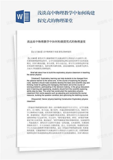 浅谈高中物理教学中如何构建探究式的物理课堂word模板免费下载编号zq8a4ex3y图精灵