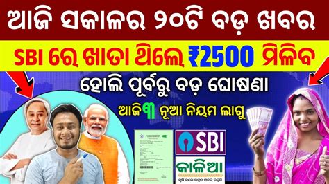 Today S Morning News Odisha 23 Mar 2024 Kalia Yojana Heavy Rain