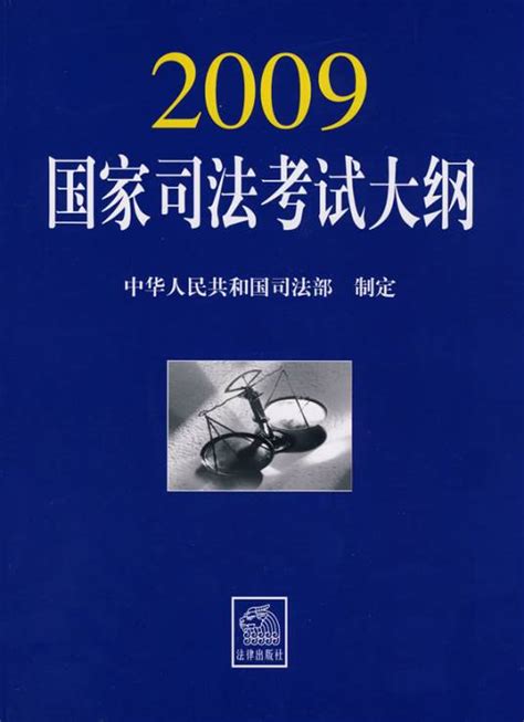 2009年国家司法考试大纲百度百科