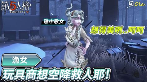 【第五人格：漁女│礁中歌女】🎭玩具商想空降救人耶！想得美咧！【歐拉】identity V Youtube