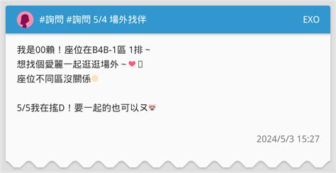 詢問 詢問 54 場外找伴🥹 Exo板 Dcard