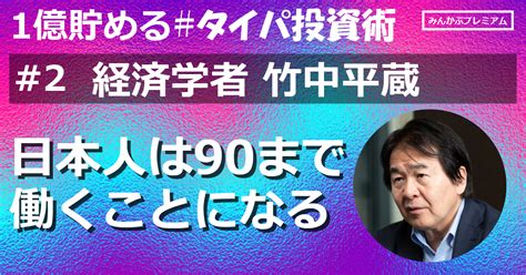 竹中平蔵「年金の受給開始を70歳に」日本人は90歳まで働くことに たいむちゃんねる