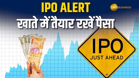 Ipo में पैसा लगाने का आ रहा मौकाखाते में तैयार रखें पैसा Youtube