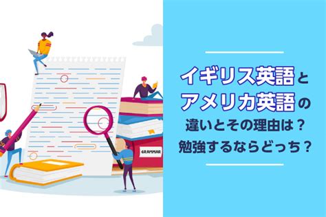 イギリス英語とアメリカ英語の違いとその理由は？勉強するならどっち？｜englishsearch