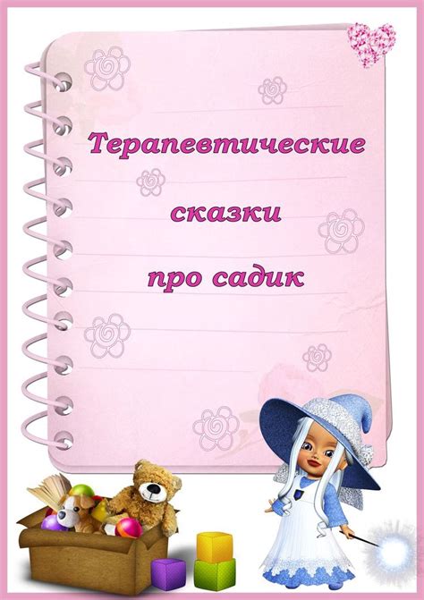 СКАЗКОТЕРАПИЯ. ТЕРАПЕВТИЧЕСКИЕ СКАЗКИ про САДИК. Обсуждение на ...