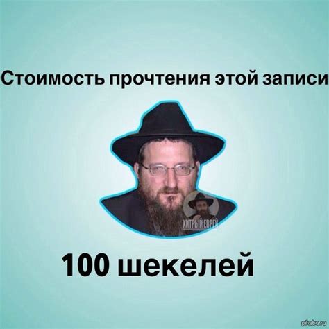 100 шекелей | Пикабу
