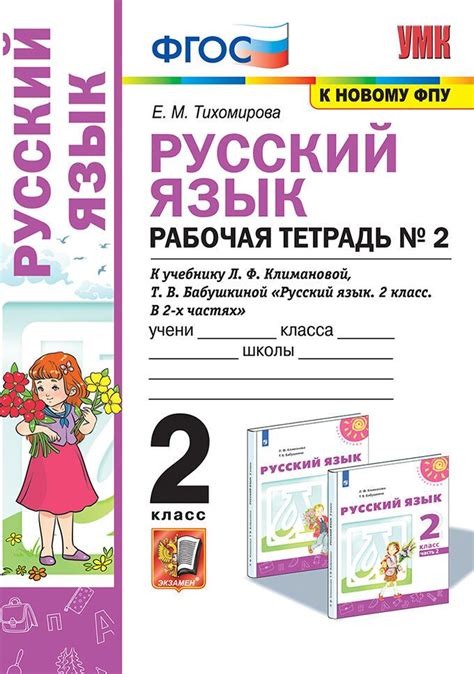 Тихомирова Е.М. Рабочая Тетрадь по Русскому Языку 2 Класс. Климанова ...