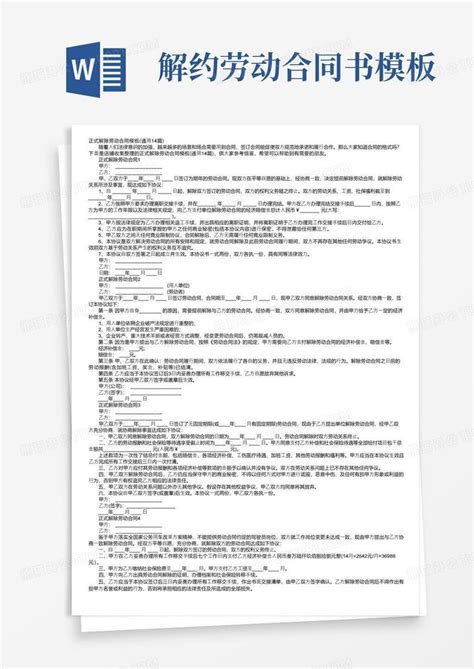 正式解除劳动合同（通用14篇）word模板下载编号lzbkwyvg熊猫办公