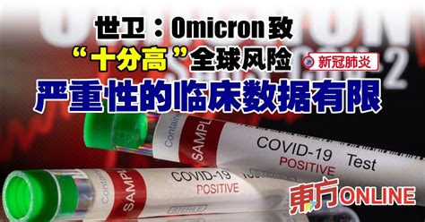 【新冠肺炎】世卫：omicron致“十分高”全球风险 严重性的临床数据有限 国际 東方網 馬來西亞東方日報