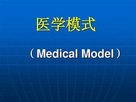 社会医学2医学模式word文档在线阅读与下载无忧文档