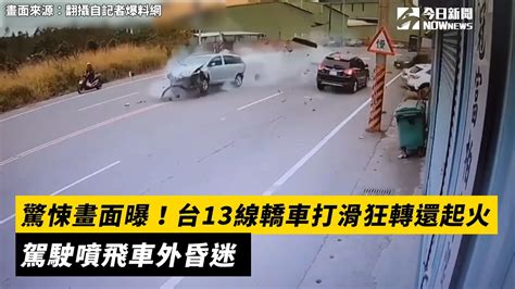 驚悚畫面曝！台13線轎車打滑狂轉還起火 駕駛噴飛車外昏迷｜nownews Youtube