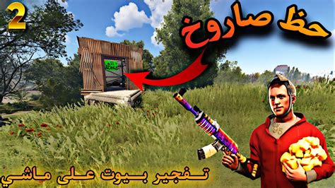 راست سولو🔥انتقام من كم واحد حلقة الثانية👌ريدات😍 Rust2 Youtube