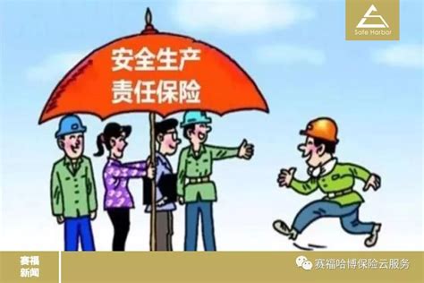 广西银保监局持续推进安责险改革北京赛福哈博保险经纪有限公司