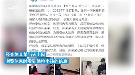 网警辟谣徐州有人“偷小孩”，造谣者道听途说“现身说法”凤凰网视频凤凰网