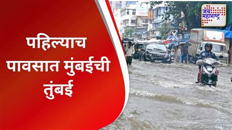 Heavy Rain पहिल्याच पावसात मुंबईची तुंबई Marathi News Youtube