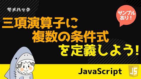 【javascript】for文の抜け方・スキップの仕方を解説【continue Break】 サメハック