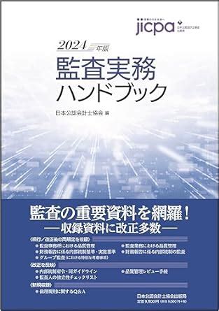 監査実務ハンドブック2024年版 日本公認会計士協会 本 通販 Amazon