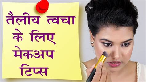 Makeup Tips For Oily Skin In Hindi