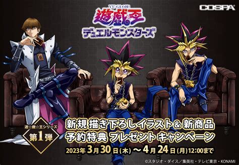 【コスパ】遊戯王デュエルモンスターズ新商品発売！限定特典はデフォルメアクリルスタンド。描き下ろしイラストのタペストリーや缶バッジ、マグカップ