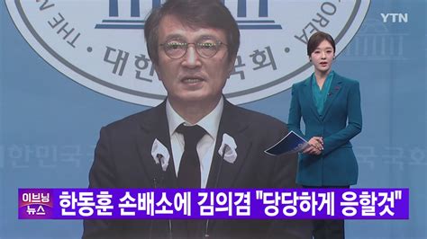 Ytn 실시간뉴스 한동훈 손배소에 김의겸 당당하게 응할 것 네이트 뉴스