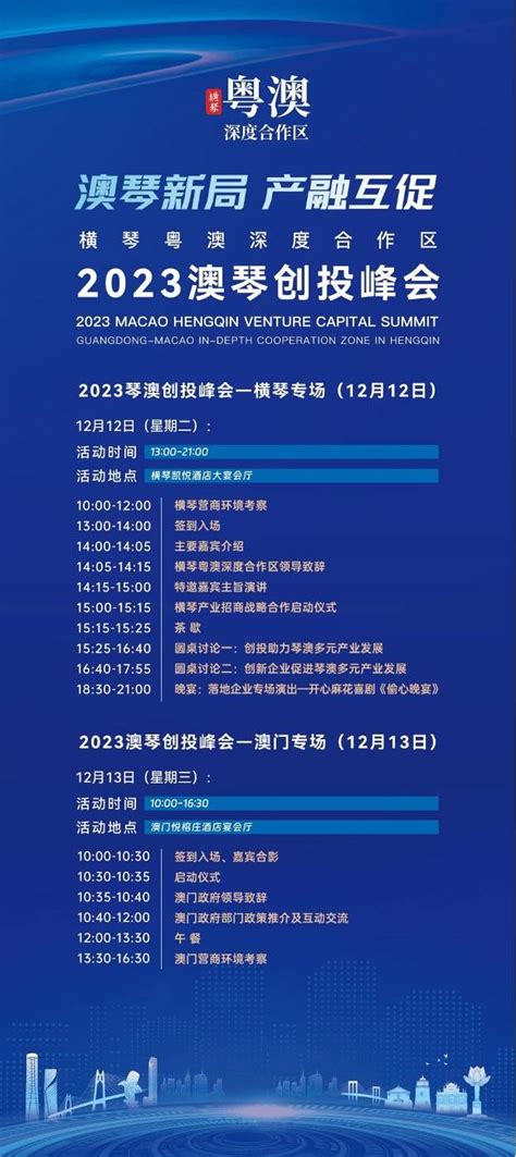 共赴创投盛会！百余家gp、近百家企业齐聚，澳琴创投峰会将于12月12日 13日举办横琴发展澳门