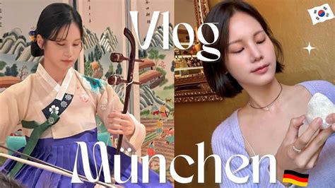 München Vlog🇩🇪 독일에서 한복입고 국악공연 유럽에서 아리랑 연주 해외국악공연 해외반응 뮌헨카페 뮌헨맛집