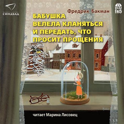 Фредрик Бакман «Бабушка велела кланяться и передать,что просит прощения ...