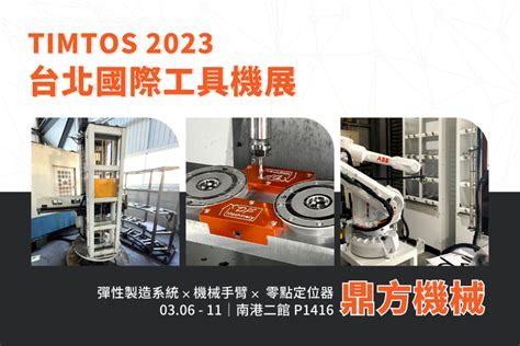 2023台北國際工具機展timtos盛大開展！ 鼎方機械 Difa